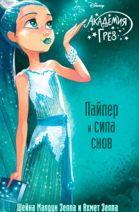  - Академия грёз. Пайпер и сила снов