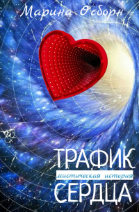 Марина Осборн - Трафик сердца. Мистическая история