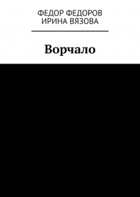  - Ворчало