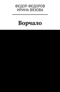  - Ворчало