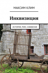 Максим Клим - Инквизиция. История, Рим, сожжение