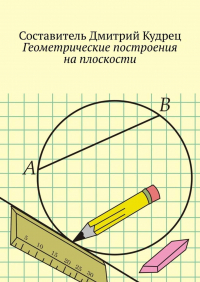 Дмитрий Кудрец - Геометрические построения на плоскости