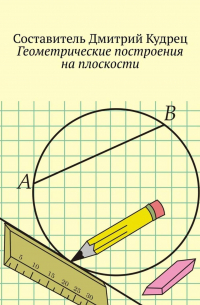 Дмитрий Кудрец - Геометрические построения на плоскости