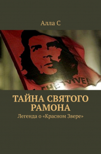 Алла С - Тайна святого Рамона. Легенда о «Красном Звере»