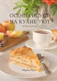 Марина Прусс - Осень рисует на кухне уют