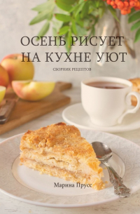 Осень рисует на кухне уют