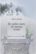 Алесь Аркуш - Як падае сьнег, як расьце трава