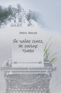 Як падае сьнег, як расьце трава
