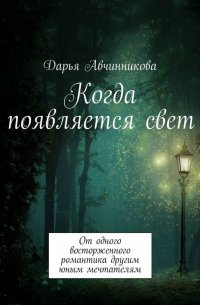 Когда появляется свет. От одного восторженного романтика другим юным мечтателям