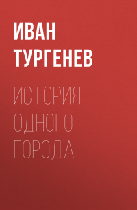 История одного города