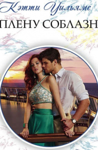 В плену соблазна