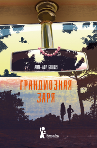 Грандиозная заря