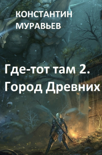 Город древних