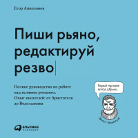 Егор Апполонов - Пиши рьяно, редактируй резво