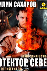 Протектор севера