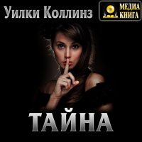 Уилки Коллинз - Тайна