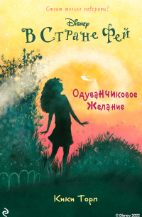 Кики Торп - В Стране Фей. Одуванчиковое желание