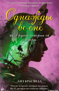 Однажды во сне. Другая история Авроры