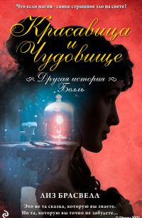 Красавица и Чудовище. Другая история Белль