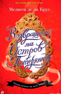 Возвращение на Остров Потерянных