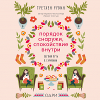 Гретхен Рубин - Порядок снаружи, спокойствие внутри. Легкий путь к гармонии