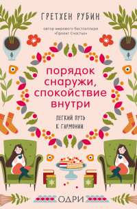Порядок снаружи, спокойствие внутри. Легкий путь к гармонии