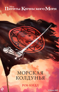 Роб Кидд - Пираты Карибского моря. Морская колдунья
