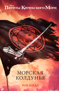 Роб Кидд - Пираты Карибского моря. Морская колдунья