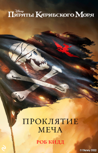 Роб Кидд - Пираты Карибского моря. Проклятие меча
