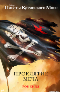 Роб Кидд - Пираты Карибского моря. Проклятие меча