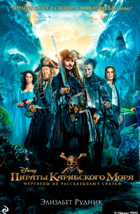 Пираты Карибского моря. Мертвецы не рассказывают сказки
