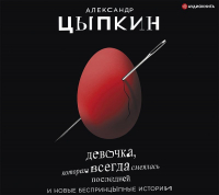 Александр Цыпкин - Девочка, которая всегда смеялась последней