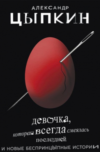 Девочка, которая всегда смеялась последней