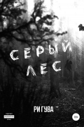 Серый лес