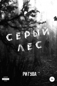 Серый лес