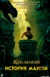  - Книга джунглей. История Маугли