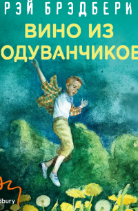 Рэй Брэдбери - Вино из одуванчиков