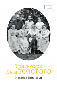 Надежда Михновец - Три дочери Льва Толстого