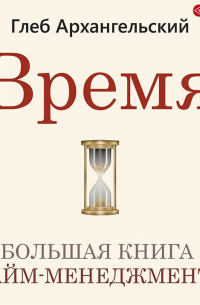 Время. Большая книга тайм-менеджмента
