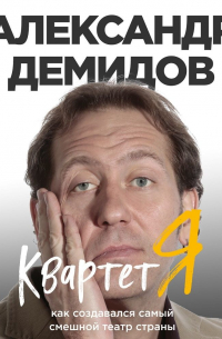 Квартет Я. Как создавался самый смешной театр страны