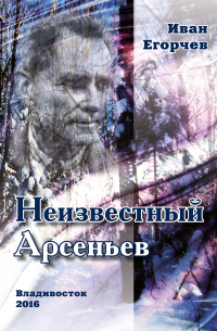 Неизвестный Арсеньев