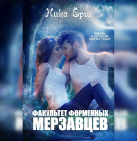 Ника Ёрш - Факультет форменных мерзавцев