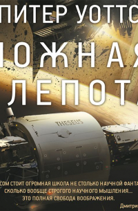 Питер Уоттс - Ложная слепота (сборник)