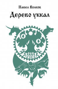 Дерево уккал