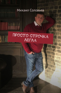 Михаил Соловьев - Просто строчка легла