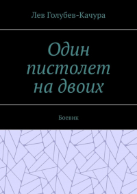 Лев Голубев-Качура - Один пистолет на двоих. Боевик