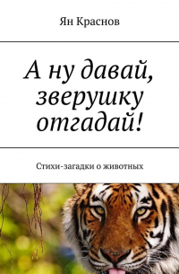 А ну давай, зверушку отгадай! Стихи-загадки о животных