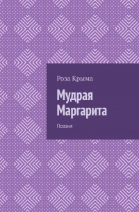 Мудрая Маргарита. Поэзия