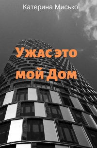 Ужас это мой Дом