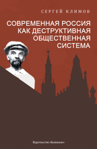 Сергей Климов - Современная Россия – как деструктивная общественная система